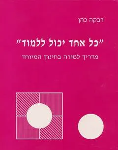 "כל אחד יכול ללמוד"