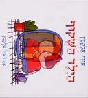 הילד השקוף