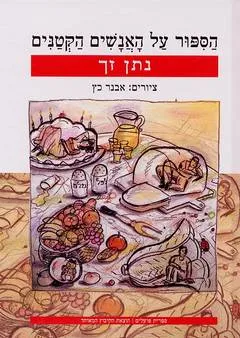 עטיפת הספר הספור על האנשים הקטנים מאת נתן זך