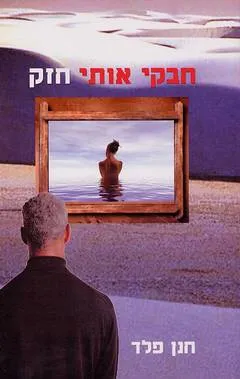 חבקי אותי חזק