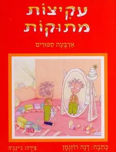 עקיצות מתוקות