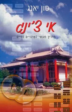 אי צ'ינג