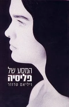 המסע של פליסיה