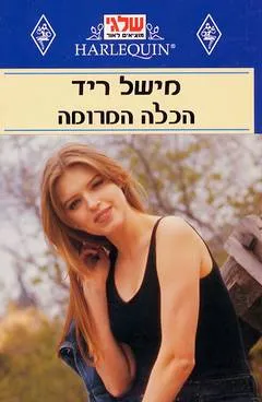 הכלה המרומה