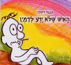 האיש שלא ידע לדמיין