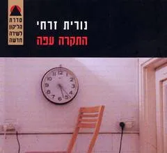 התקרה עפה