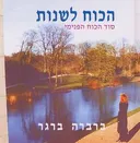 הכוח לשנות