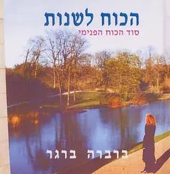 הכוח לשנות