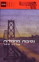 נסיבות מחמירות