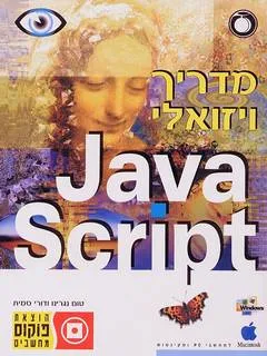מדריך ויזואלי: Java sc<x>ript