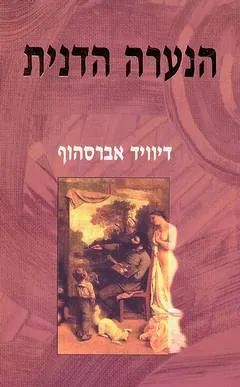 הנערה הדנית