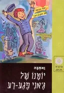 יומנו של ג'אני פגע-רע