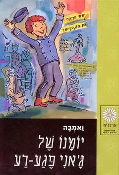 יומנו של ג'אני פגע-רע