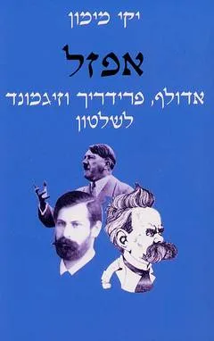 אפזל