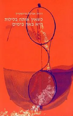 כשאין אותה בלילות היא באה בימים