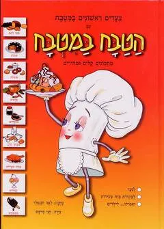 צעדים ראשונים במטבח עם הטבח במטבח