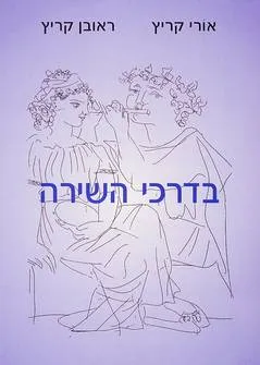 בדרכי השירה א+ב