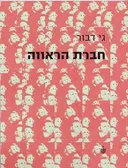 חברת הראווה