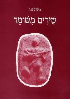 שירים משומר