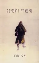 סיפורי ויומינג