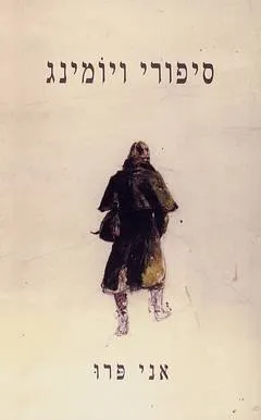 סיפורי ויומינג