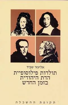 עטיפת תולדות פילוסופיית הדת היהודית בזמן החדש [כרך א]