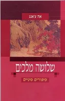 שלושה מלכים