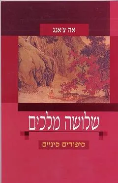 שלושה מלכים