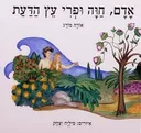 אדם, חוה ופרי עץ הדעת