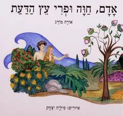 עטיפת הספר אדם, חוה ופרי עץ הדעת מאת אורה מורג