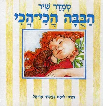 הבובה הכי-הכי