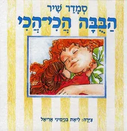עטיפת הבובה הכי הכי