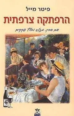 הרפתקה צרפתית : עם סכין, מזלג וחולץ פקקים