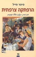 הרפתקה צרפתית