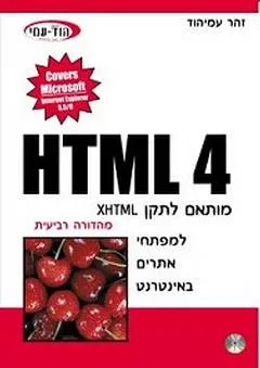 למפתחי אתרים באינטרנט HTML 4