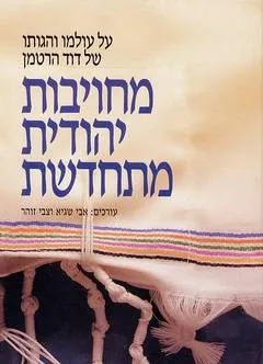 מחויבות יהודית מתחדשת