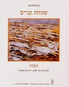 שמחת עניים [נתן אלתרמן]