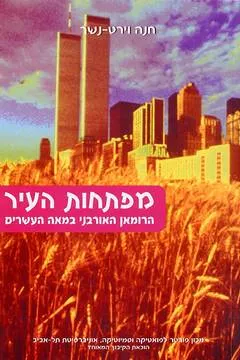 מפתחות העיר : הרונן האורבני במאה העשרים