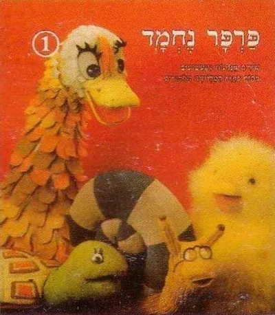 פרפר נחמד : *שירים, מנגינות ושעשועים מתוך סדרת הטלויזיה הלמודית*