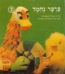 פרפר נחמד 2