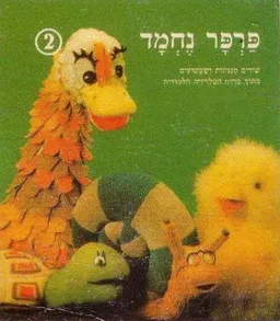 פרפר נחמד 2