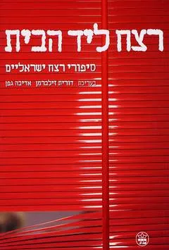 רצח ליד הבית