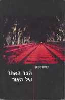 הצד האחר של האור
