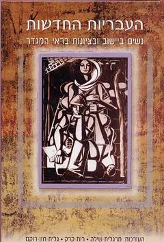 העבריות החדשות