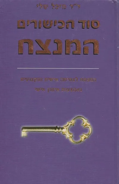סוד הכישורים המנצח : המפתח לצמיחה אישית ומקצועית באמצעות אימון אישי