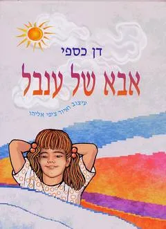 אבא של ענבל
