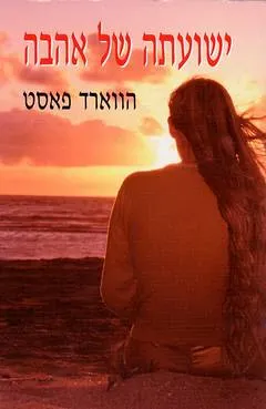 עטיפת הספר ישועתה של אהבה מאת הווארד פאסט