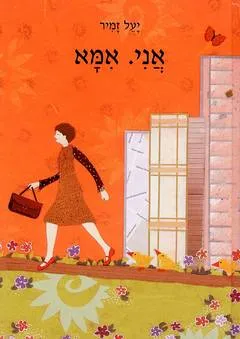 אני. אמא