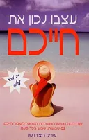 עצבו נכון את חייכם