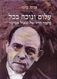 עטיפת הספר עלום ונוכח בכל מאת אריה בועז